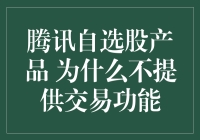 腾讯自选股：一场没有买卖的交易狂欢