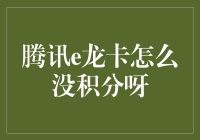 腾讯e龙卡积分失踪：背后真相与解决方案