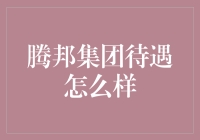 腾邦集团员工福利待遇解析：全面评估企业福利政策