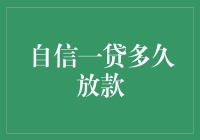 自信一贷多久放款？请查阅放款天数查询手册