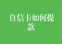 从自信卡到提款：如何在生活中实现自我价值的提现