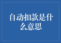 自动扣款：便利与风险并存的支付新方式