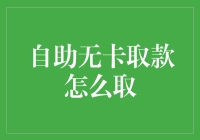 自助无卡取款攻略：如何用手机拍麻袋轻松取钱？