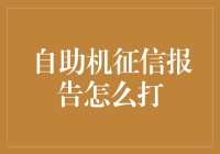 自助机征信报告打印指南：如何在自助机前展现你的人生地图