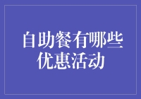 自助餐中的优惠活动：揭秘那些鲜为人知的省钱秘籍