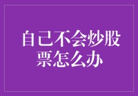 自己不会炒股？别担心，这里有股神教你巴菲特式的懒人炒股法