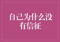 自己为什么没有征信？原来是因为我是个信用白羊