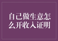 自己做生意，如何用一张纸证明你的收入？——寻找那张神奇的证明书