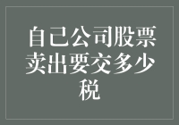 卖出自家公司股票，税务局叔叔会给你发多少感谢费？