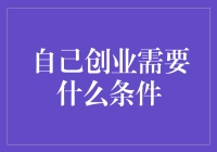 自己创业，你需要的不只是勇气和梦想（一篇有趣的指南）