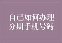 别让信用卡账单成为你的负担！教你如何轻松办理分期手机业务