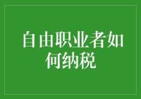 自由职业者纳税攻略：如何安心过上隐形人生活