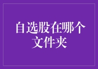 如何在电脑中定位自选股文件夹