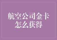 金卡之路：如何从航空公司的白金卡晋升为金卡？