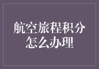 如何高效管理航空旅程积分：为你的飞行体验增添更多价值