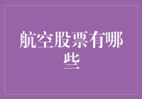 航空股票大观园：买股票就像坐飞机，尽情享受翱翔天际的乐趣