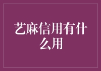 艺麻信用：在虚拟世界中争取赊账的资格