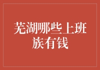 芜湖上班族中的隐形富豪：你猜谁可能是下一个李嘉诚？