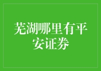 芜湖哪里有平安证券？我找到了一只会飞的平安鸟