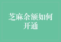 芝麻余额开通指南：轻松掌握在线支付的便捷通道