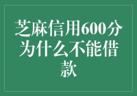 芝麻信用600分无法借款：信用机制下的借贷迷局