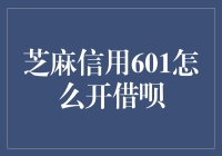 如何用芝麻信用601分轻松开借呗：一份深入浅出的指南