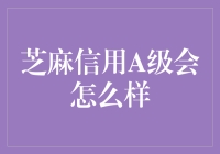 芝麻信用A级会如何影响我们的生活？