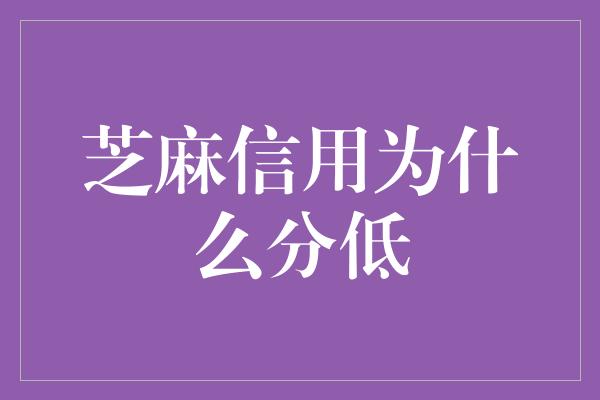 芝麻信用为什么分低