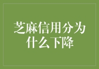 芝麻信用分为何下降？难道是我在偷偷减肥？