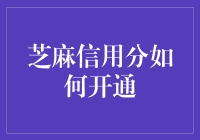 携手芝麻信用，闯入信用时代的奇妙之旅