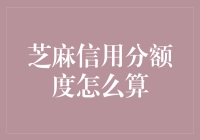 芝麻信用分额度怎么算：揭秘信用评分背后的奥秘