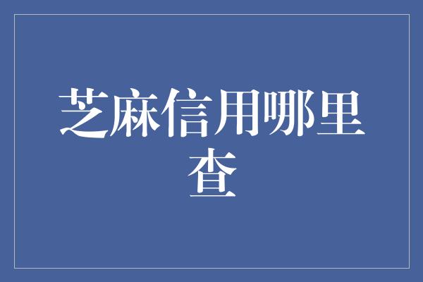 芝麻信用哪里查