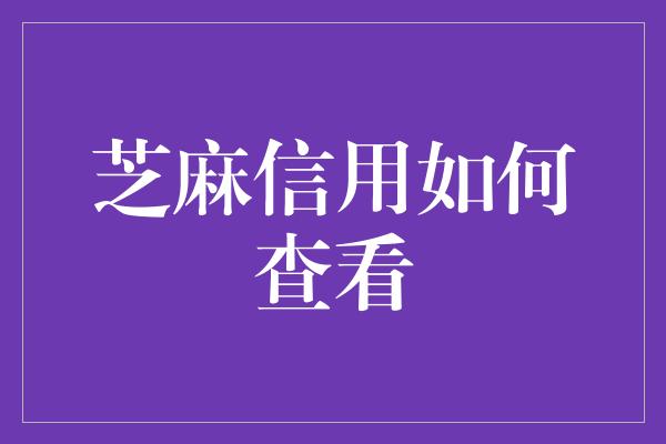 芝麻信用如何查看