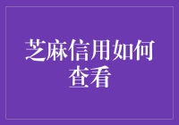 在芝麻信用的世界里，找到你的信用分数，只需三步，让你秒变信用达人！