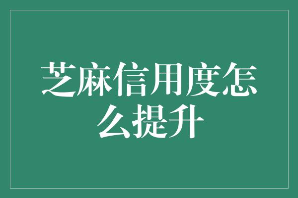 芝麻信用度怎么提升