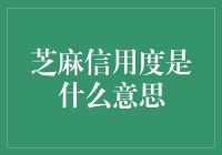 芝麻信用度：重塑信用时代的数字名片