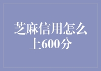 芝麻信用如何轻松突破600分？全面攻略指南