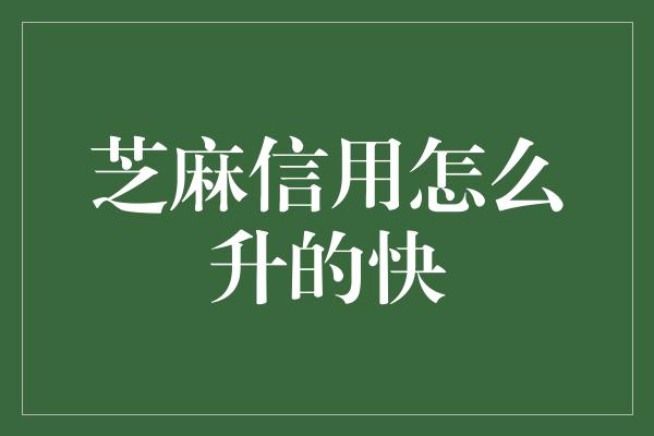 芝麻信用怎么升的快