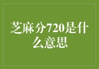 芝麻分720？别逗了，那只是数字游戏！