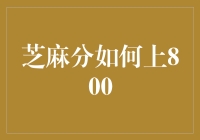 芝麻分800：你想成为信用生活的大佬吗？跟我学！