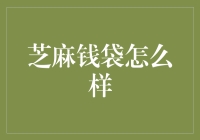 芝麻钱袋：新时代移动理财的革新者