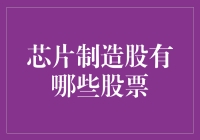 芯片制造股的神秘宇宙：你所不知道的投资星辰大海