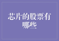 芯片股票：你值得拥有的一份投资指南，或者说是指南针