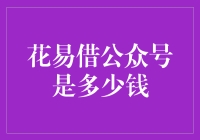 探秘花易借公众号：费用详情及使用指南