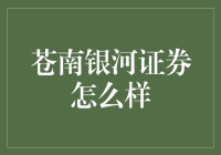 苍南银河证券：炒股界的新晋网红，你打卡了吗？