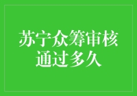 苏宁众筹审核通过多久？你来点个赞，我就能告诉你答案！