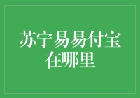 苏宁易购的易易付宝：您在哪儿呢？