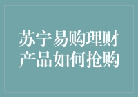 亲，抢苏宁易购理财产品的小技巧，手把手教你秒变理财大师