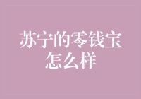 苏宁的零钱宝到底有多神奇？快来看我的体验报告！