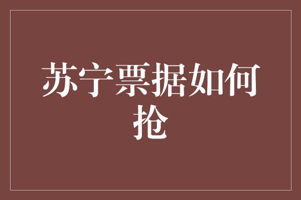 苏宁票据如何抢